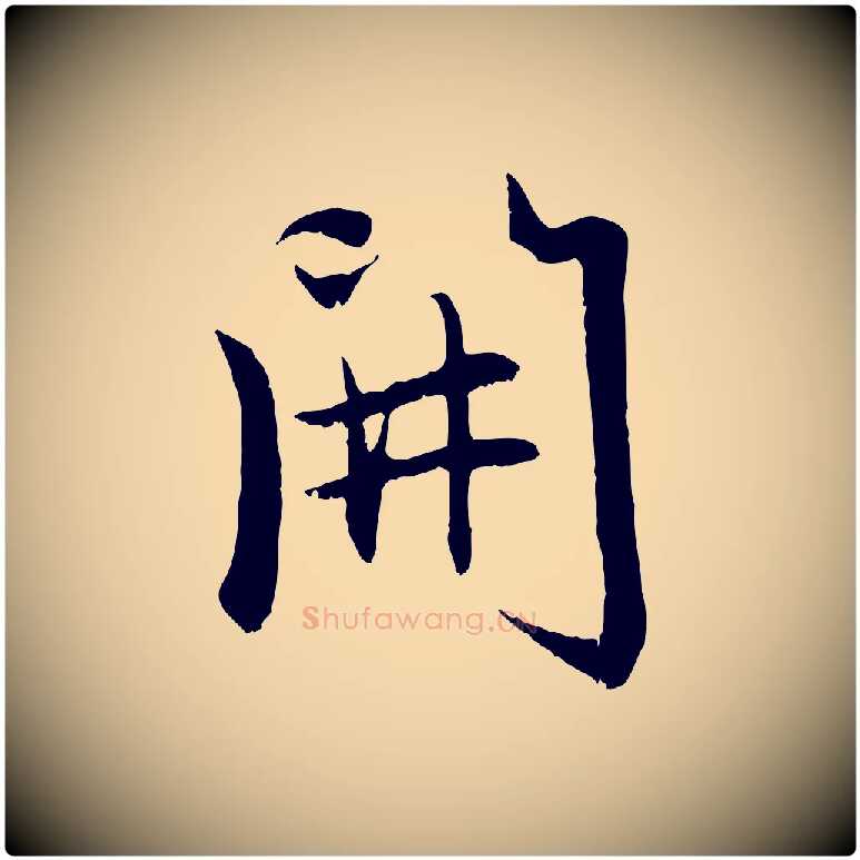 開毛笔行楷写法,摘自元代赵孟頫感兴诗并序