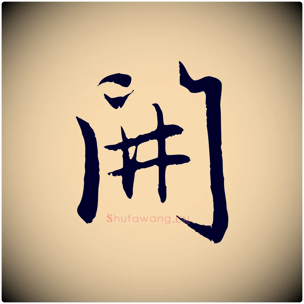 開毛笔行楷写法,摘自元代赵孟頫感兴诗并序