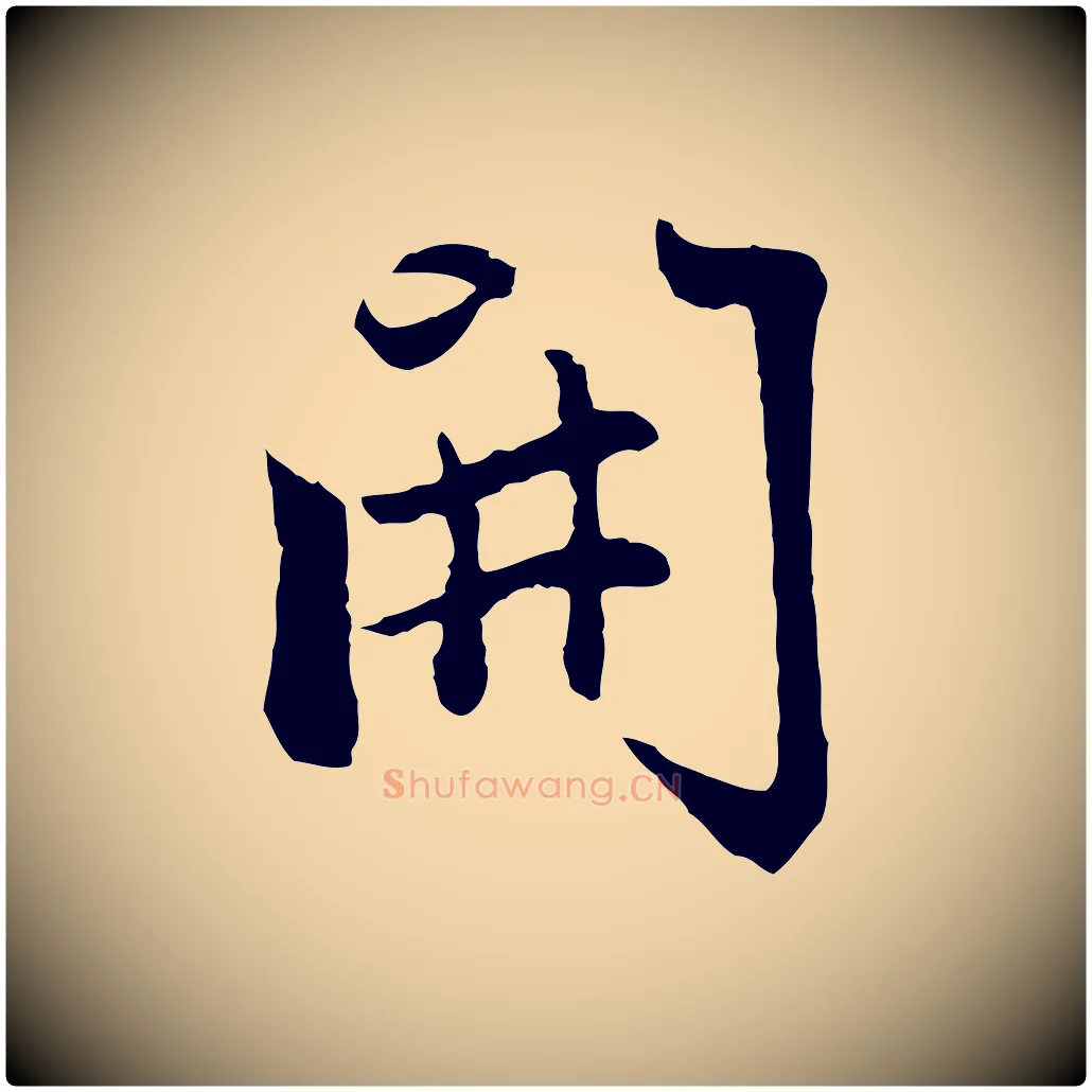 開毛笔行楷写法,摘自元代赵孟頫感兴诗并序