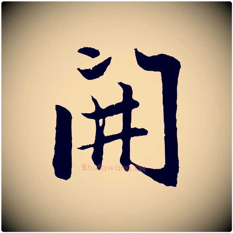 開毛笔行楷写法,摘自元代赵孟頫感兴诗并序