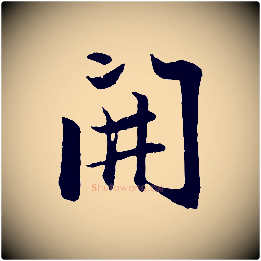 開毛笔行楷写法,摘自元代赵孟頫感兴诗并序