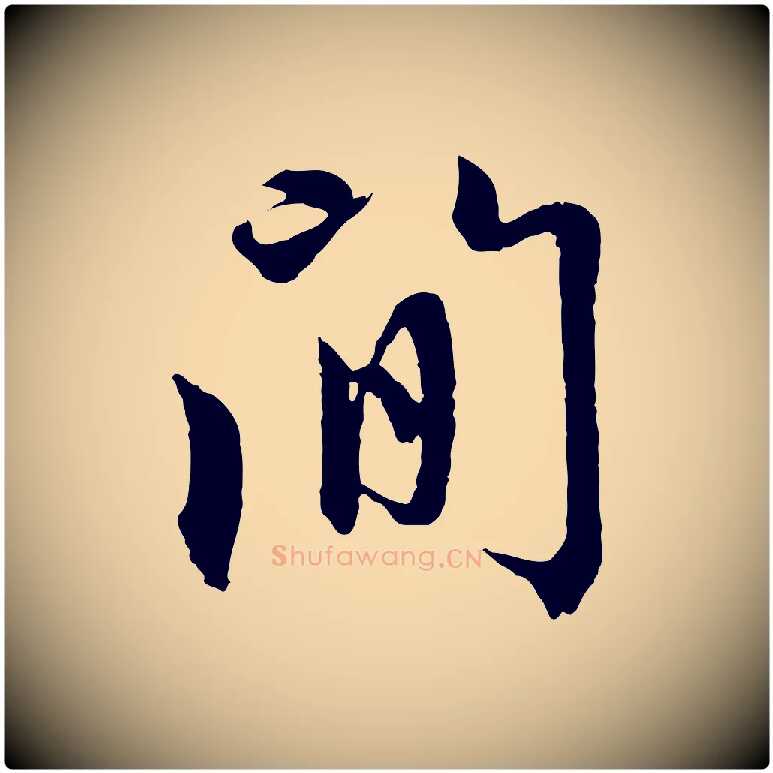 間毛笔行楷写法,摘自元代赵孟頫感兴诗并序