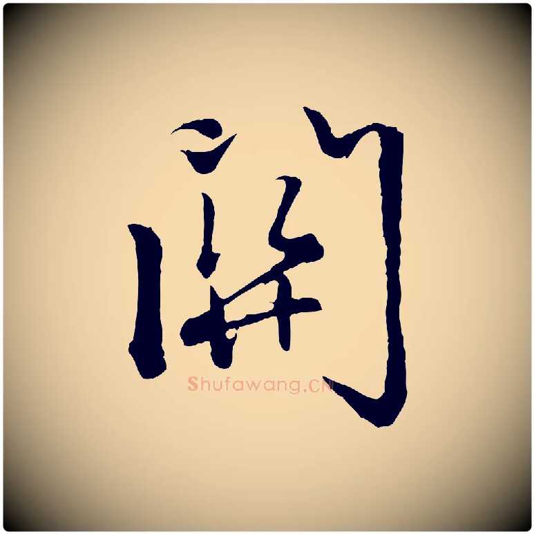 關毛笔行楷写法,摘自元代赵孟頫感兴诗并序
