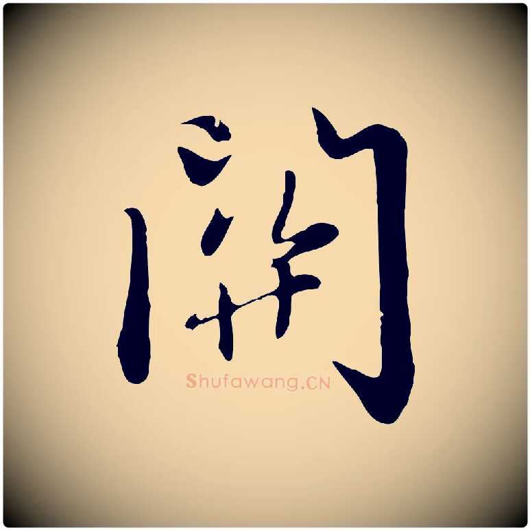關毛笔行楷写法,摘自元代赵孟頫感兴诗并序