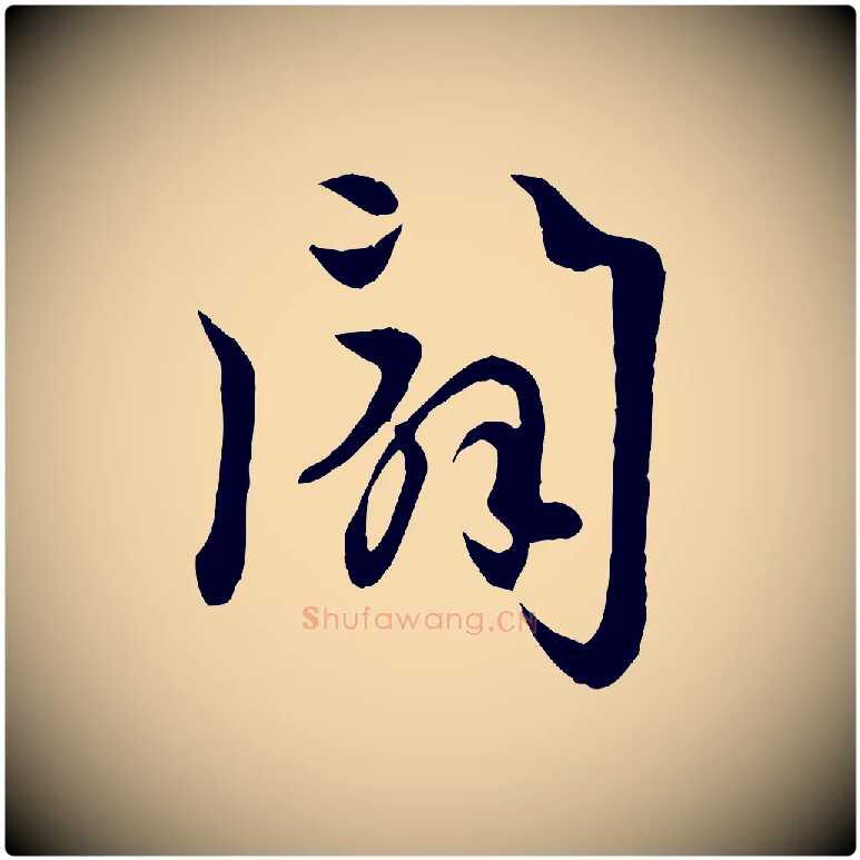 闢毛笔行楷写法,摘自元代赵孟頫感兴诗并序