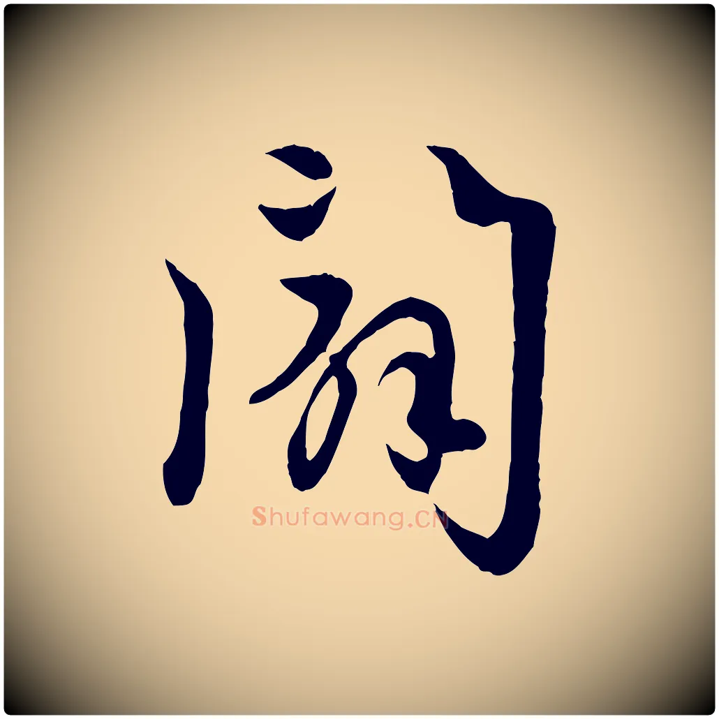 闢毛笔行楷写法,摘自元代赵孟頫感兴诗并序