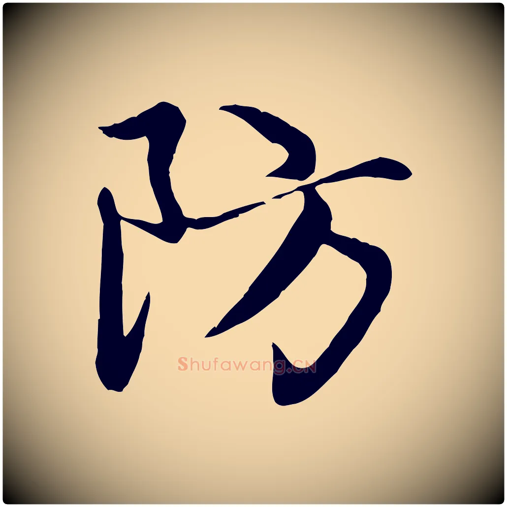 防毛笔行楷写法,摘自元代赵孟頫感兴诗并序