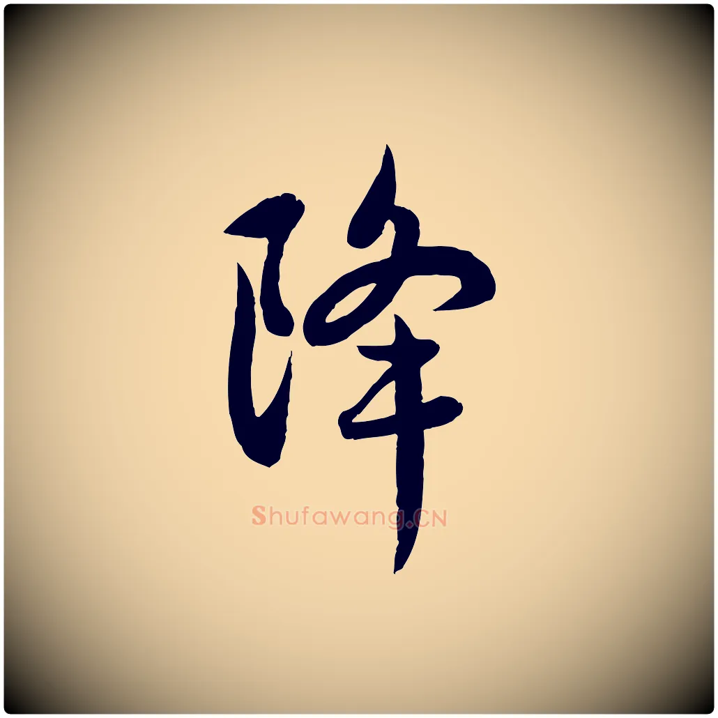 降毛笔行楷写法,摘自元代赵孟頫感兴诗并序
