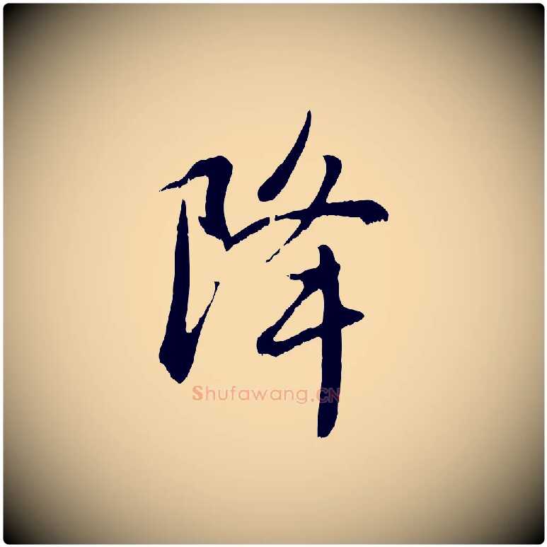 降毛笔行楷写法,摘自元代赵孟頫感兴诗并序