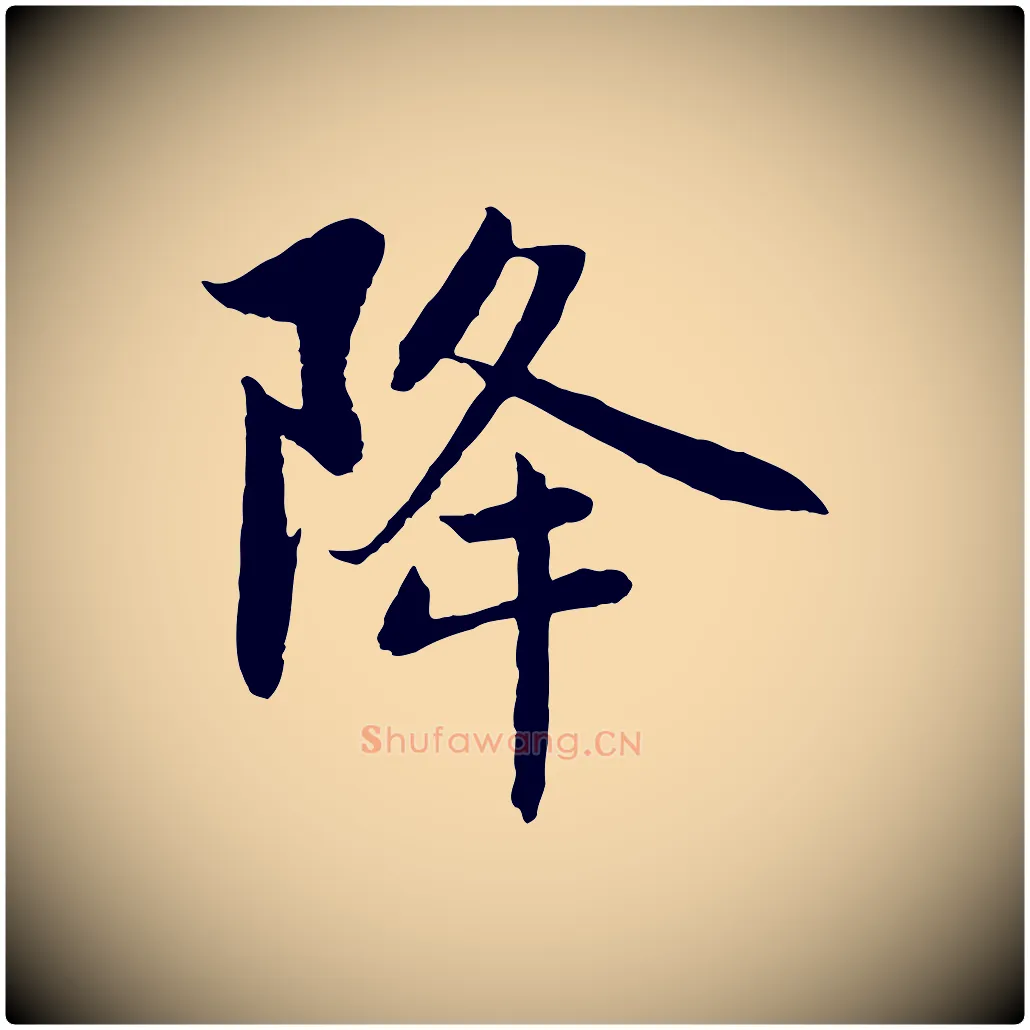 降毛笔行楷写法,摘自元代赵孟頫感兴诗并序