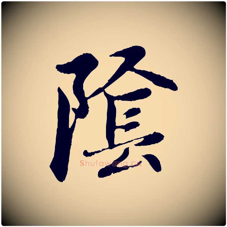 陰毛笔行楷写法,摘自元代赵孟頫感兴诗并序