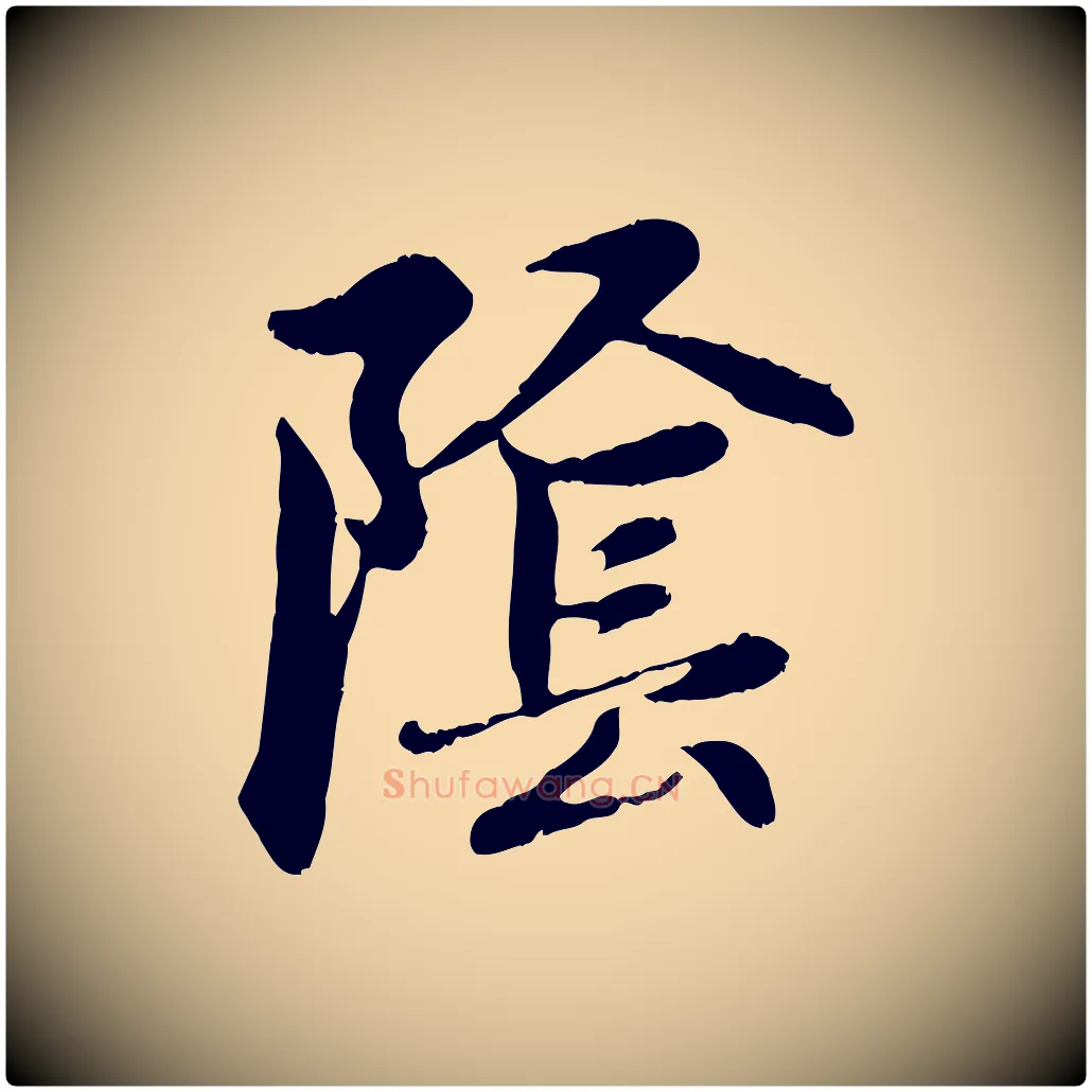 陰毛笔行楷写法,摘自元代赵孟頫感兴诗并序