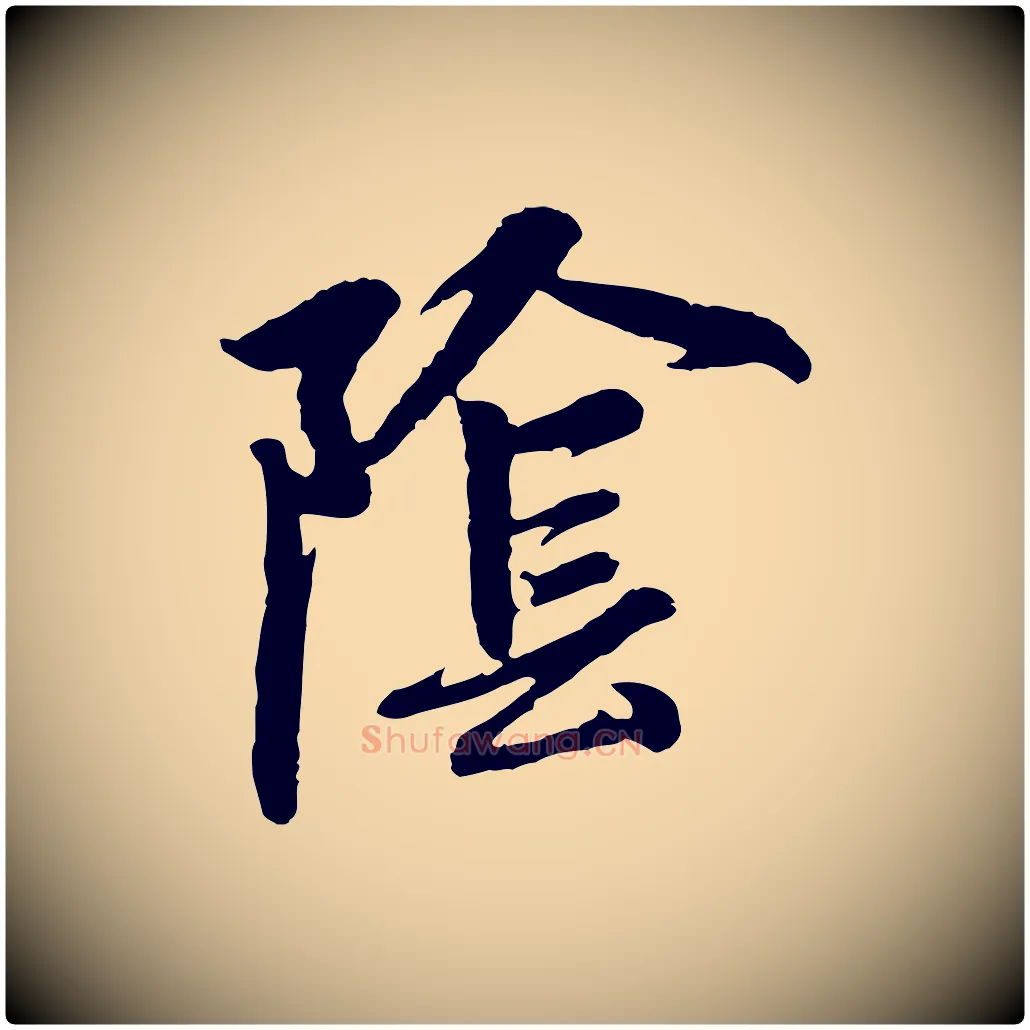 陰毛笔行楷写法,摘自元代赵孟頫感兴诗并序