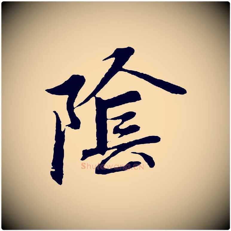 陰毛笔行楷写法,摘自元代赵孟頫感兴诗并序