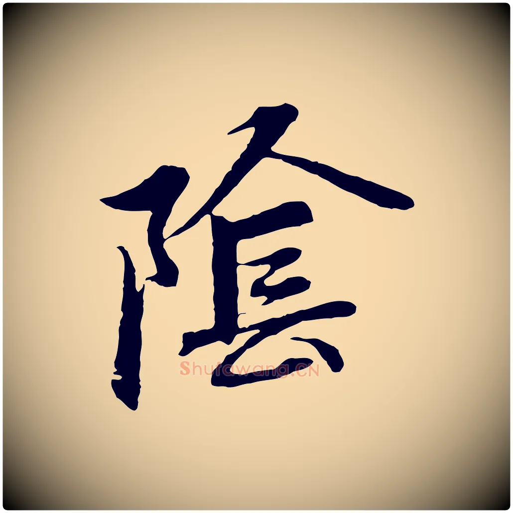 陰毛笔行楷写法,摘自元代赵孟頫感兴诗并序
