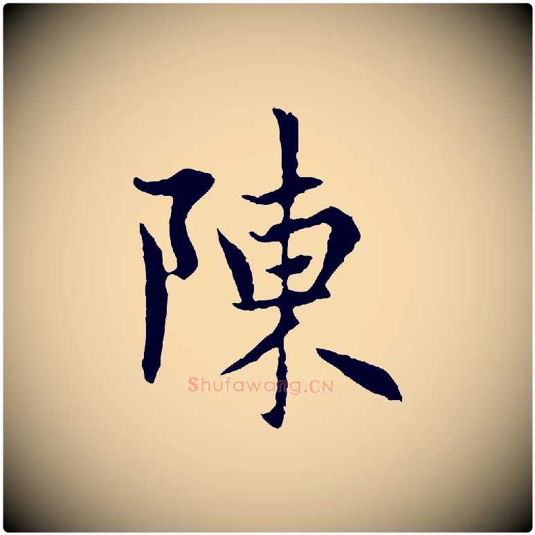 陳毛笔行楷写法,摘自元代赵孟頫感兴诗并序