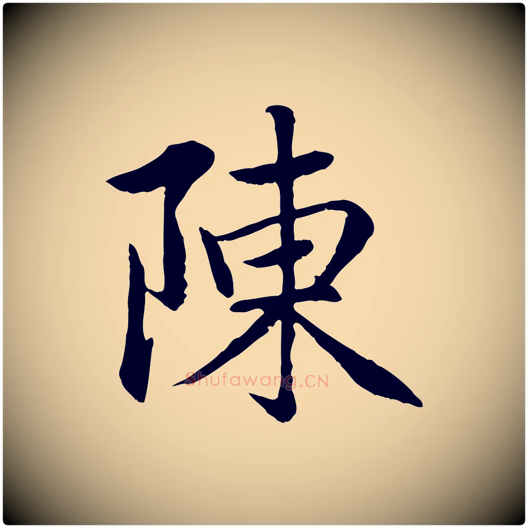 陳毛笔行楷写法,摘自元代赵孟頫感兴诗并序