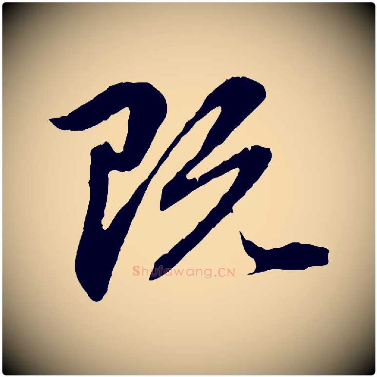 既毛笔行楷写法,摘自元代赵孟頫临兰亭序并跋