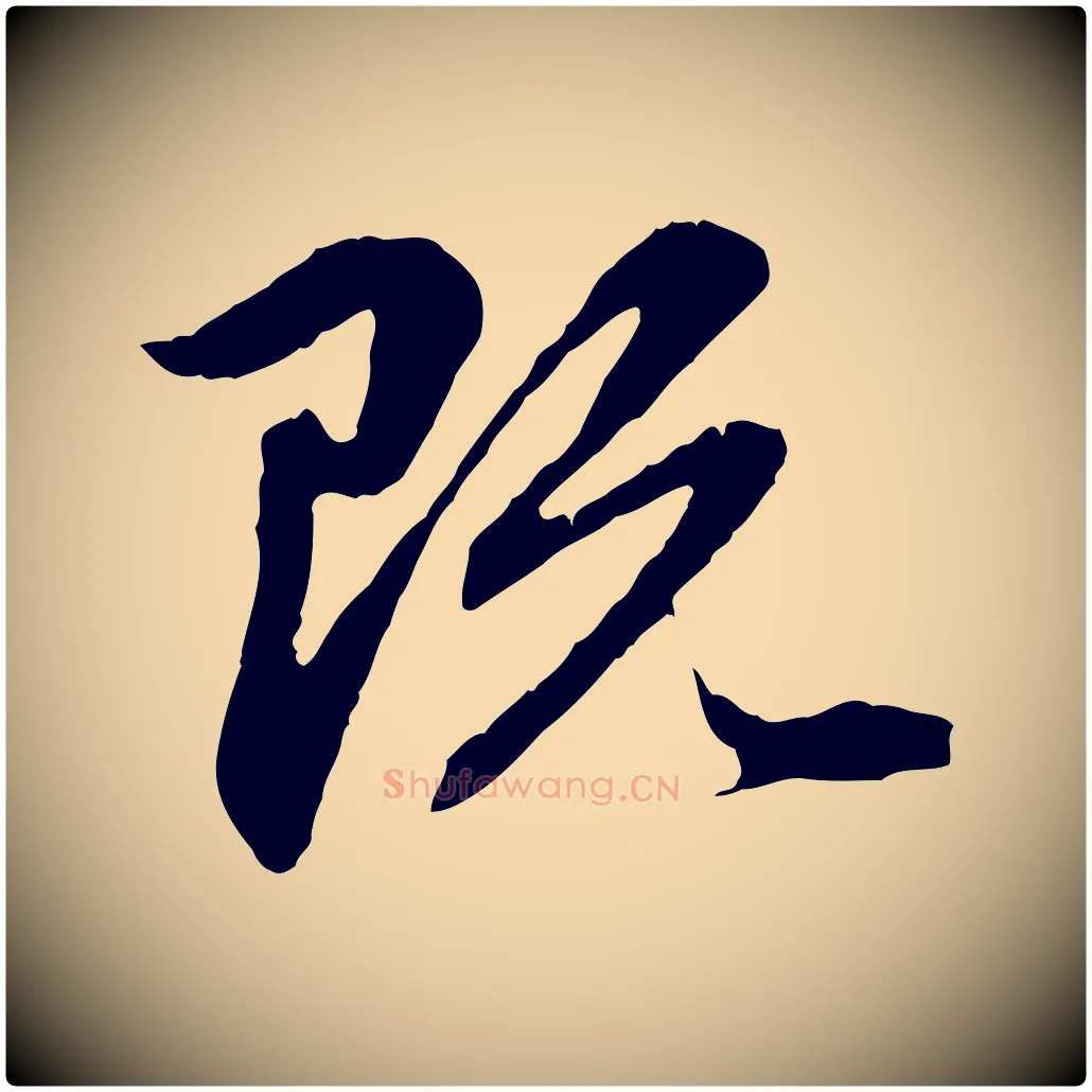 既毛笔行楷写法,摘自元代赵孟頫临兰亭序并跋