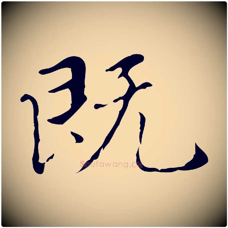 既毛笔行楷写法,摘自元代赵孟頫临兰亭序并跋