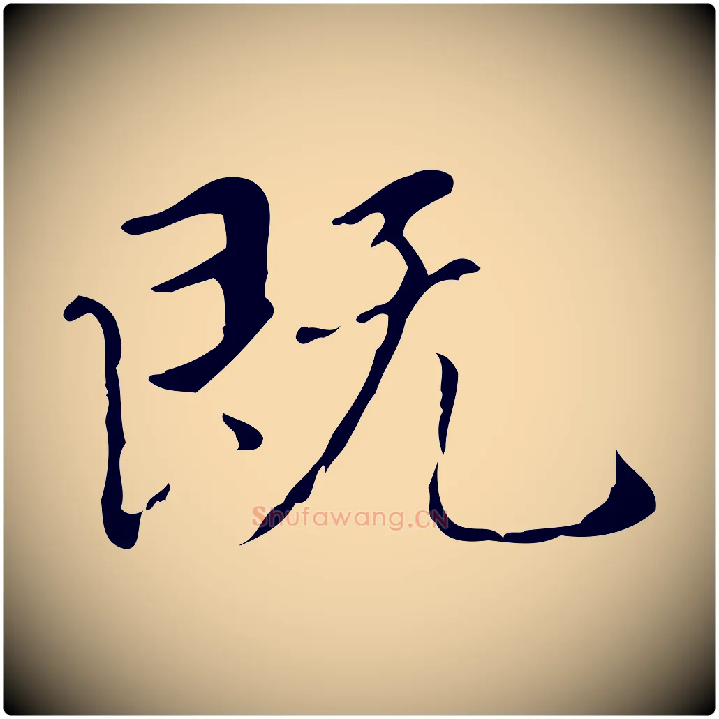 既毛笔行楷写法,摘自元代赵孟頫临兰亭序并跋