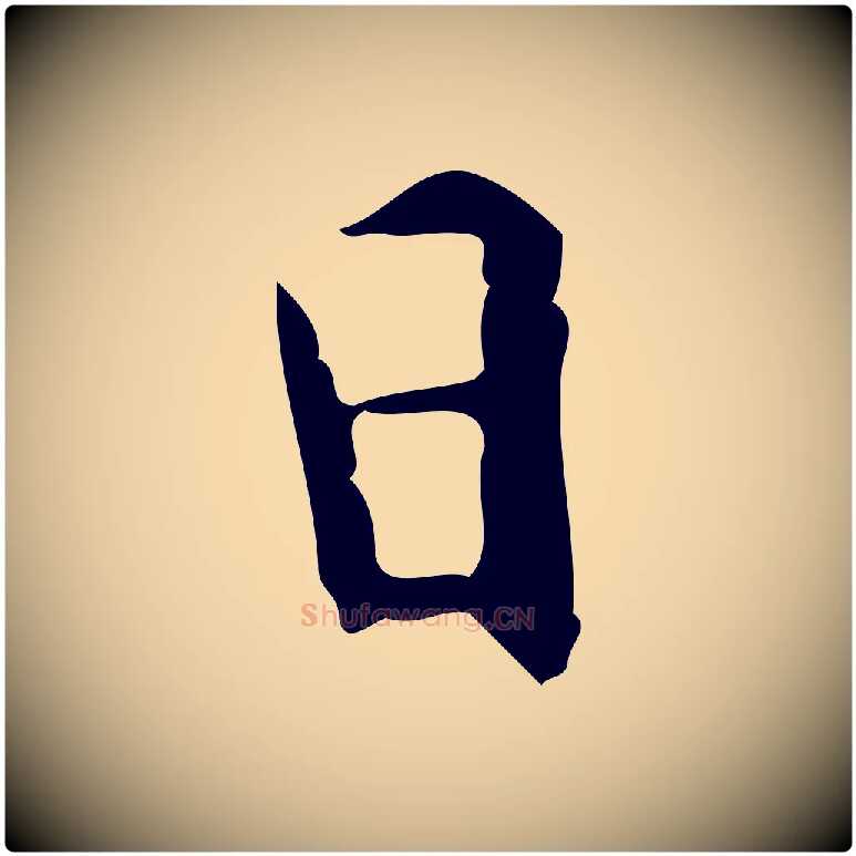 日毛笔行楷写法,摘自元代赵孟頫临兰亭序并跋