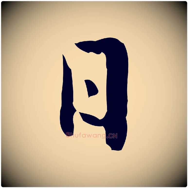 日毛笔行楷写法,摘自元代赵孟頫临兰亭序并跋