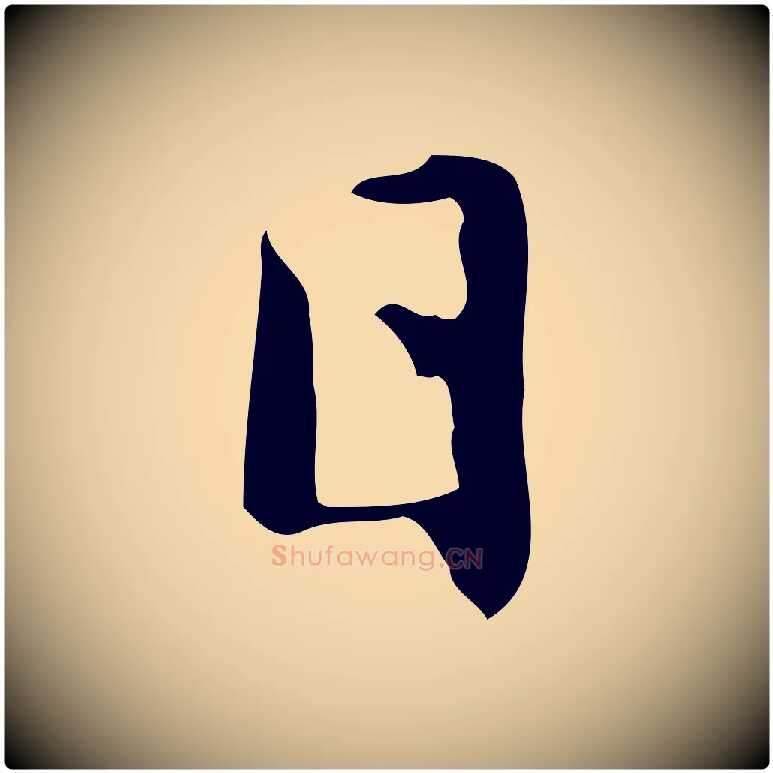 日毛笔行楷写法,摘自元代赵孟頫临兰亭序并跋