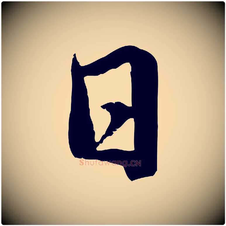 日毛笔行楷写法,摘自元代赵孟頫临兰亭序并跋