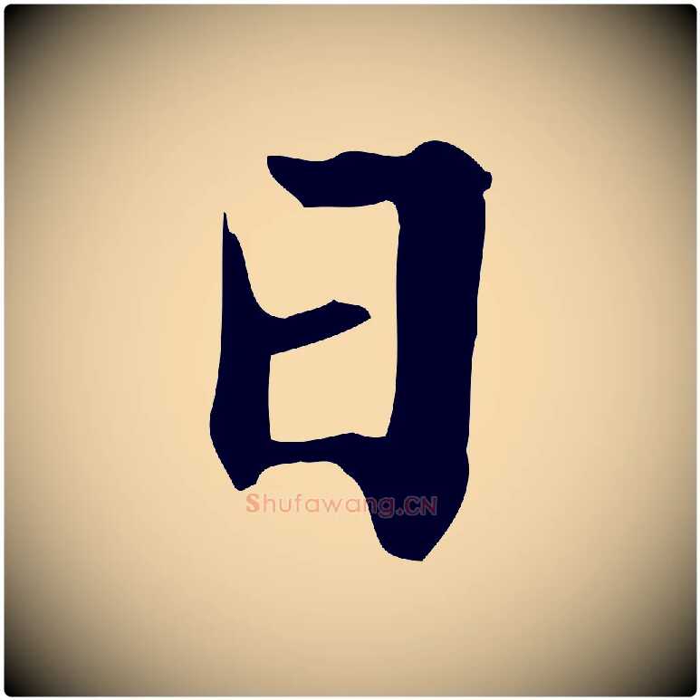 日毛笔行楷写法,摘自元代赵孟頫临兰亭序并跋