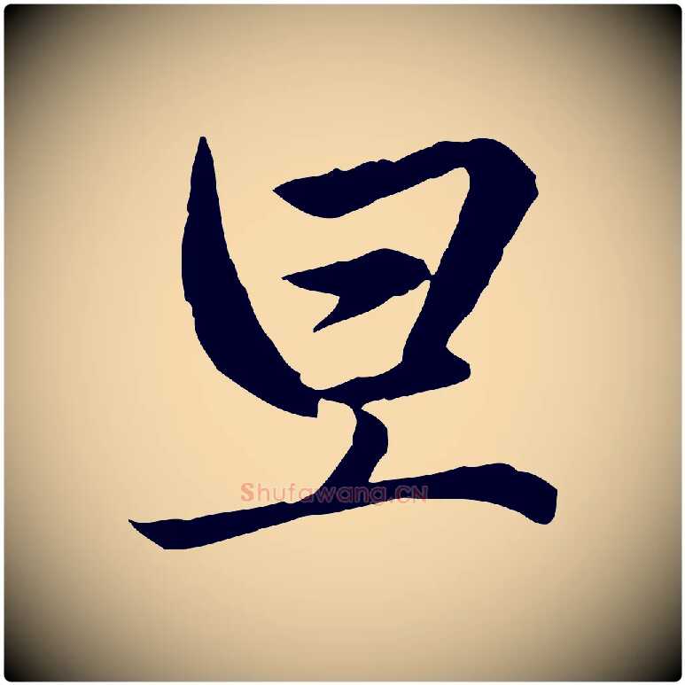 旦毛笔行楷写法,摘自元代赵孟頫临兰亭序并跋