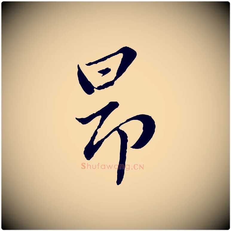 昂毛笔行楷写法,摘自元代赵孟頫临兰亭序并跋