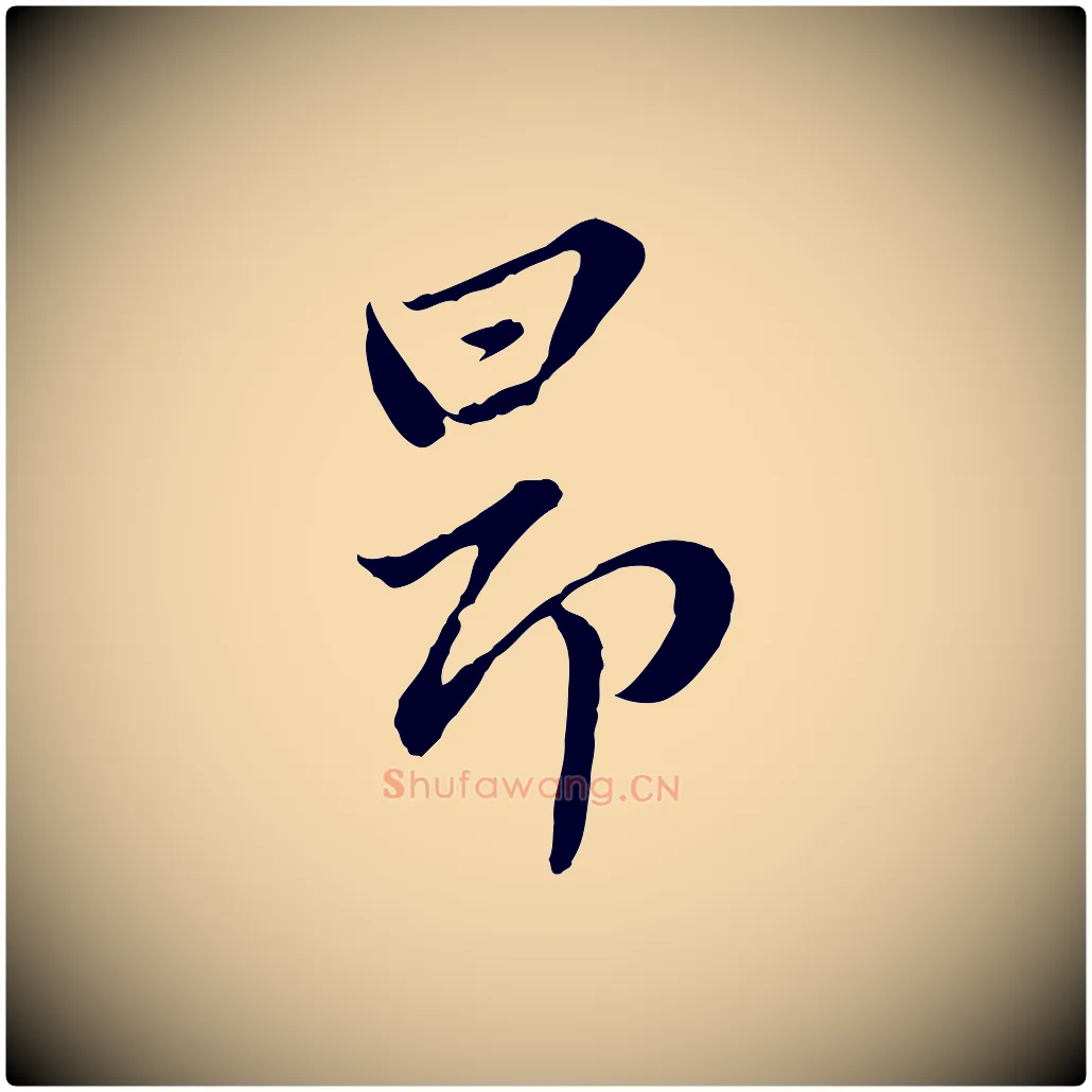 昂毛笔行楷写法,摘自元代赵孟頫临兰亭序并跋