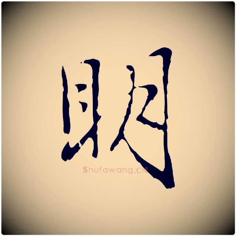 明毛笔行楷写法,摘自元代赵孟頫临兰亭序并跋