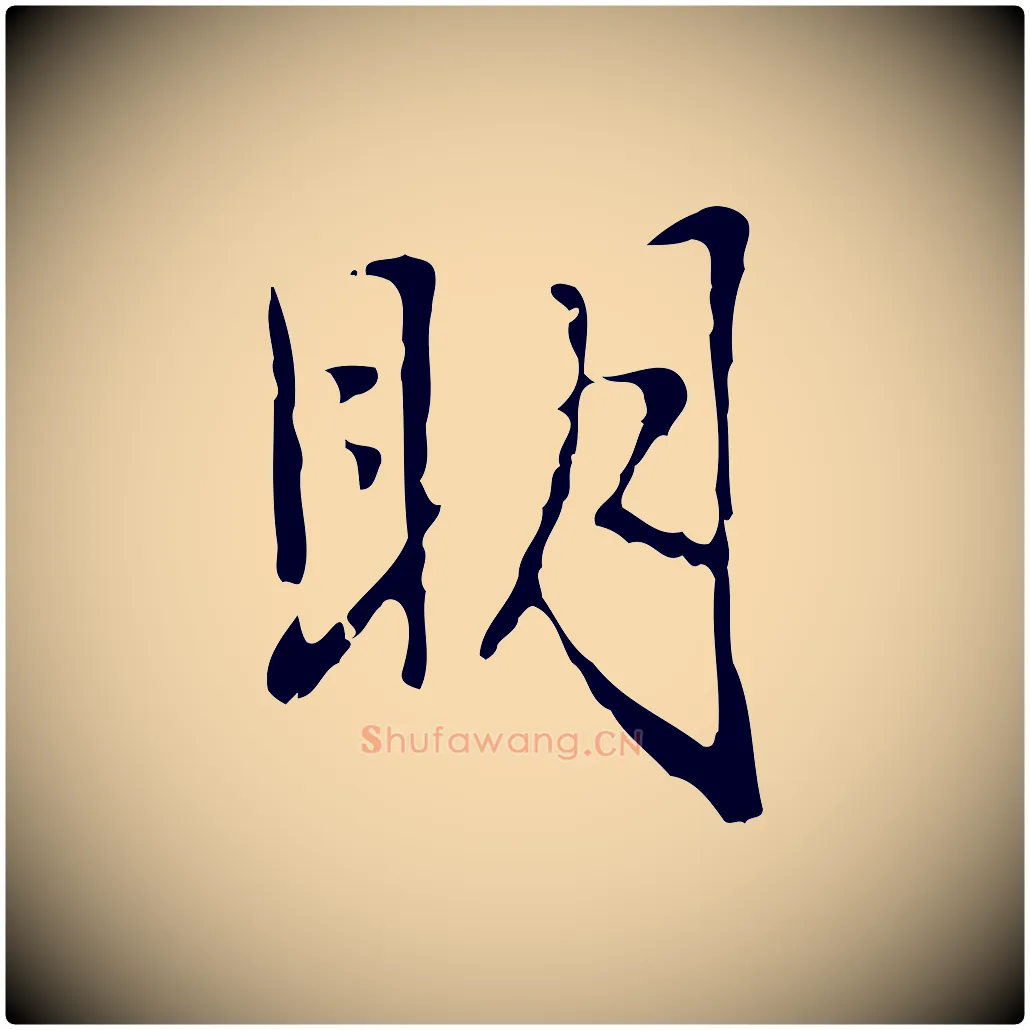 明毛笔行楷写法,摘自元代赵孟頫临兰亭序并跋