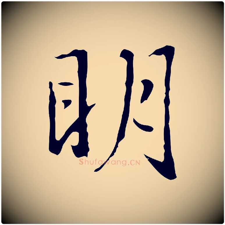 明毛笔行楷写法,摘自元代赵孟頫临兰亭序并跋