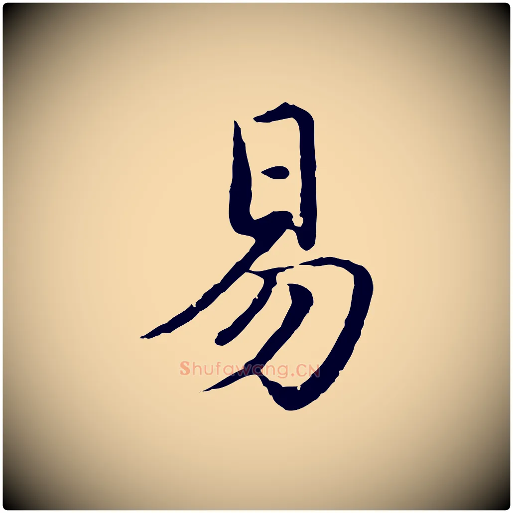 易毛笔行楷写法,摘自元代赵孟頫临兰亭序并跋