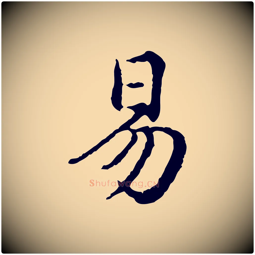 易毛笔行楷写法,摘自元代赵孟頫临兰亭序并跋