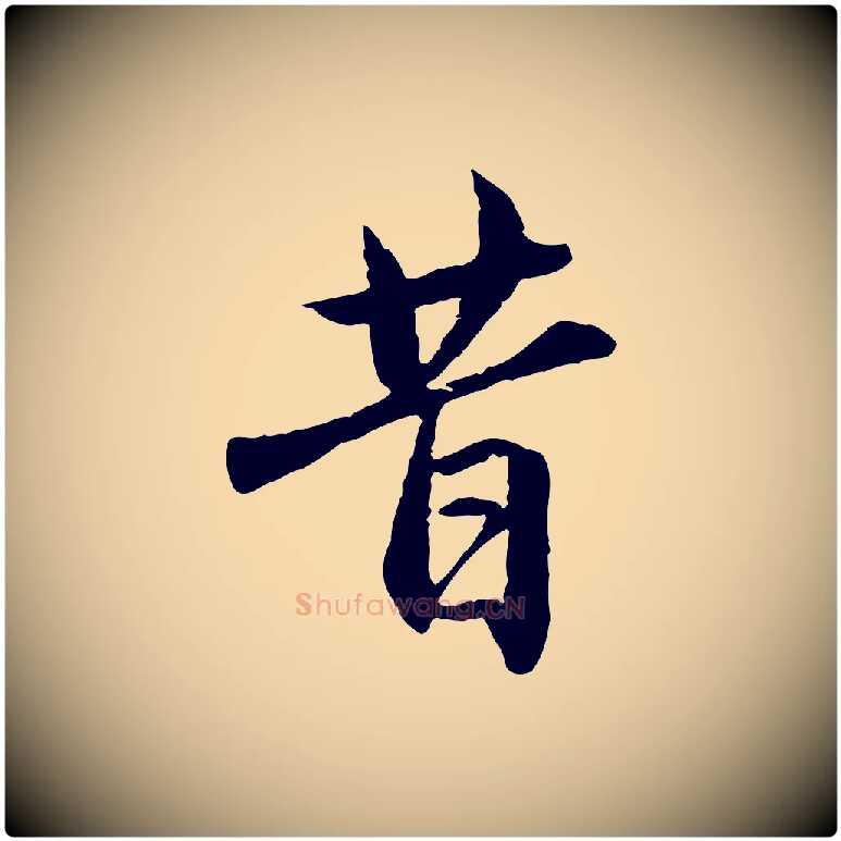 昔毛笔行楷写法,摘自元代赵孟頫临兰亭序并跋