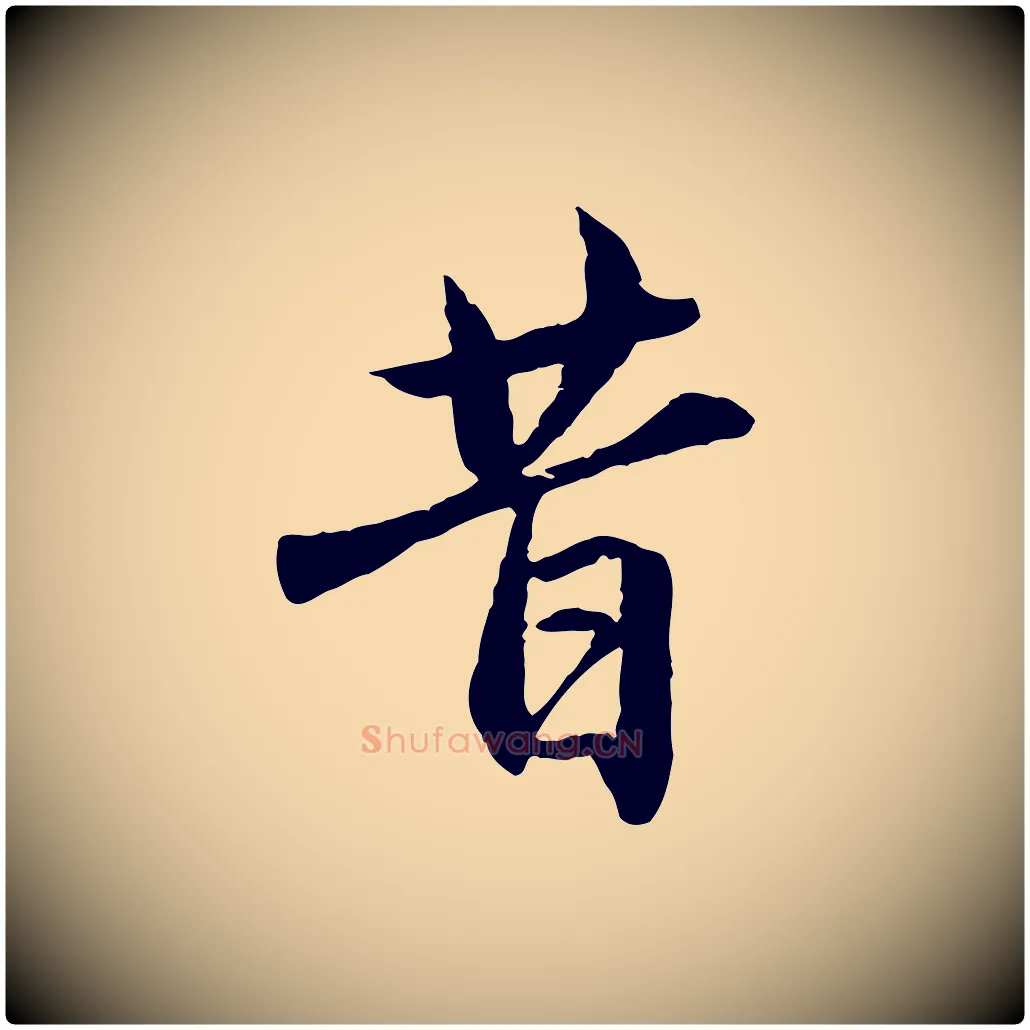 昔毛笔行楷写法,摘自元代赵孟頫临兰亭序并跋