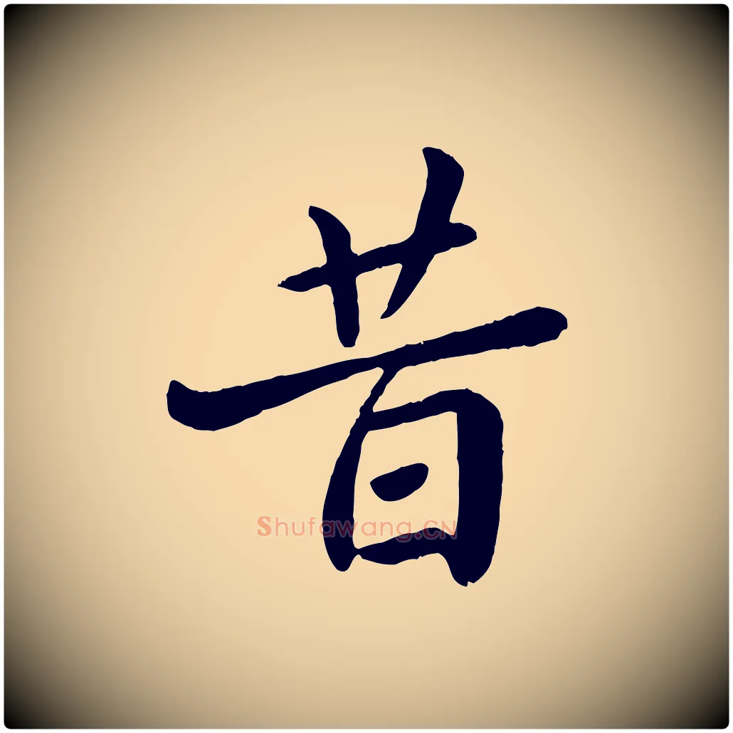 昔毛笔行楷写法,摘自元代赵孟頫临兰亭序并跋