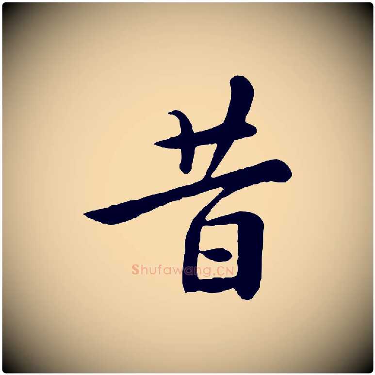 昔毛笔行楷写法,摘自元代赵孟頫临兰亭序并跋