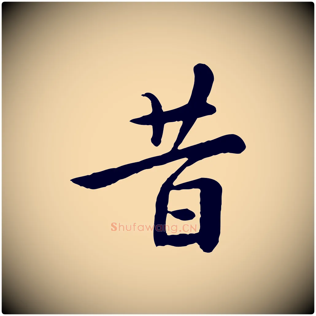 昔毛笔行楷写法,摘自元代赵孟頫临兰亭序并跋