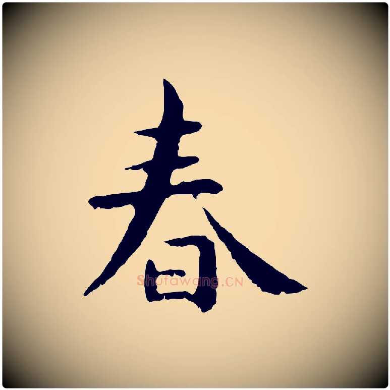 春毛笔行楷写法,摘自元代赵孟頫临兰亭序并跋