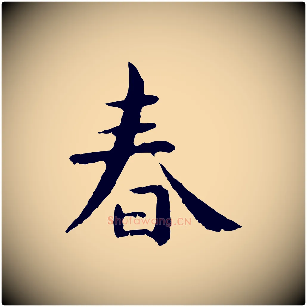 春毛笔行楷写法,摘自元代赵孟頫临兰亭序并跋