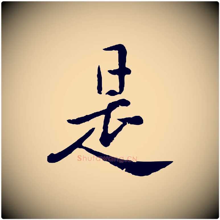 是毛笔行楷写法,摘自元代赵孟頫临兰亭序并跋