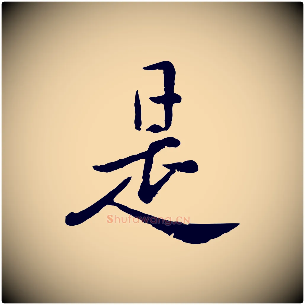 是毛笔行楷写法,摘自元代赵孟頫临兰亭序并跋
