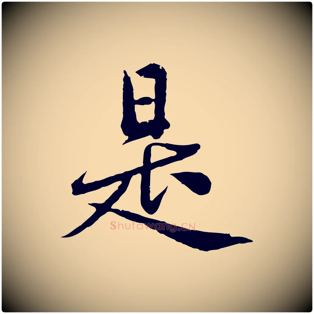 是毛笔行楷写法,摘自元代赵孟頫临兰亭序并跋