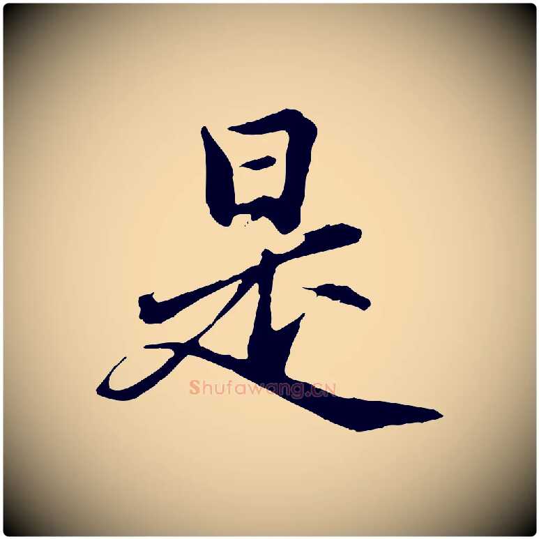 是毛笔行楷写法,摘自元代赵孟頫临兰亭序并跋