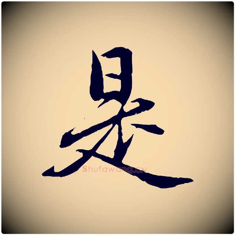 是毛笔行楷写法,摘自元代赵孟頫临兰亭序并跋